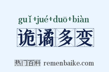 诡谲多变是什么意思的图片